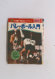 小学館入門百科シリーズ8　バレーボール入門