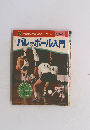 小学館入門百科シリーズ8　バレーボール入門