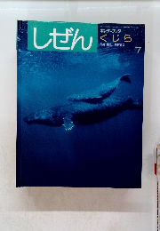 しぜん　くじら　7