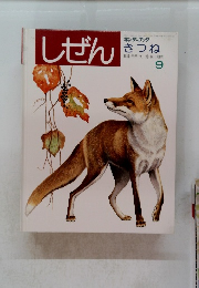 しぜん　9　きつね