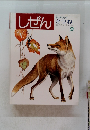 しぜん　9　きつね