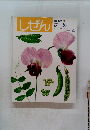 しぜん4　まめ