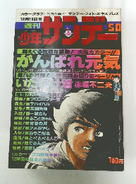 少年サンデー　　12月11日