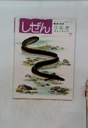 しぜん　7　うなぎ