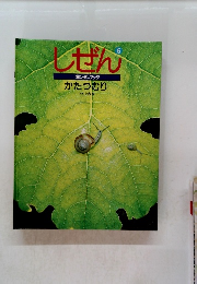 しぜん　6　キンダーブック かたつむり