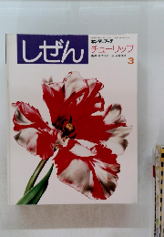 しぜん　3　チューリップ