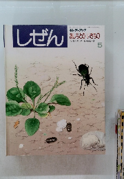 しぜん　5　あしもとのいきもの