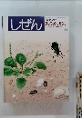 しぜん　5　あしもとのいきもの