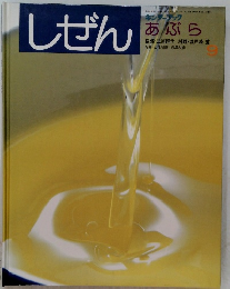 しぜん　あぶら　9