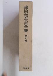 津田左右吉全集 第七巻