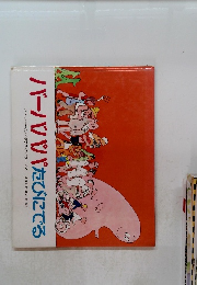 バーバパパたびにでる