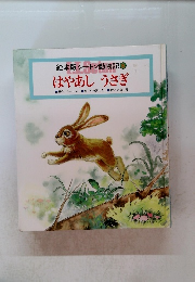 絵本版シートン動物記 8 はやあしうさぎ