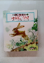 絵本版シートン動物記 8 はやあしうさぎ
