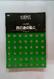旅の途の風に