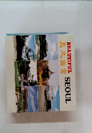 五大古宮　BEAUTIFUL　SEOUL