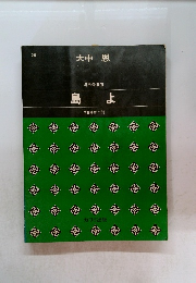 大中恩 混声合唱曲　島よ