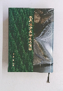 近代地方政治史の実相