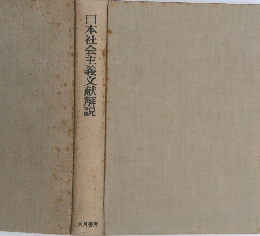 日本社会主義文献解説