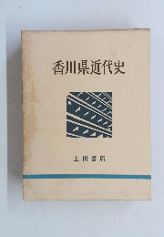 香川県近代史