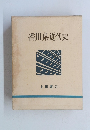 香川県近代史