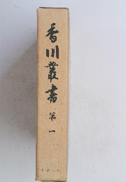 香川叢書　1　