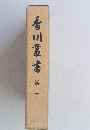 香川叢書　1　