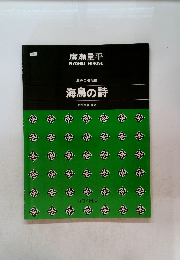 海鳥の詩