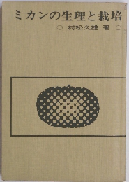 ミカンの生理と栽培　