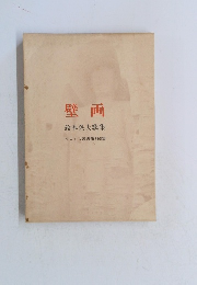 壁画　鈴木英夫歌集