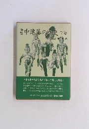 中津藩の歴史 下巻