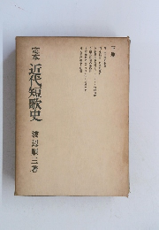 定本近代短歌史　下