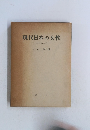 現代日本の女性　その社会的地位