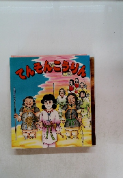 てんそんこうりん