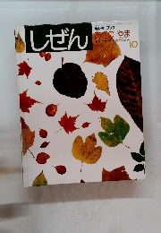 しぜん　10