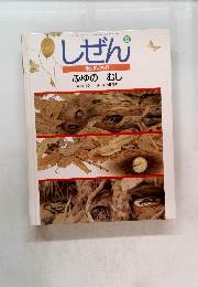 しぜん　12　ふゆの むし