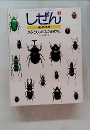 しぜん　7　かぶとむしのなかまずかん