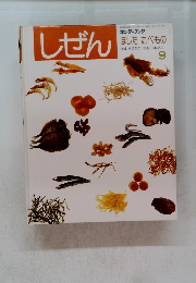 しぜん　9　ほした たべもの
