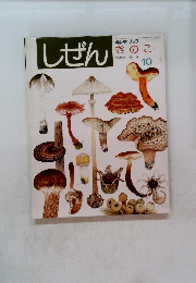 しぜん　10　きのこ　