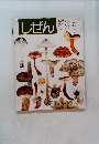 しぜん　10　きのこ　