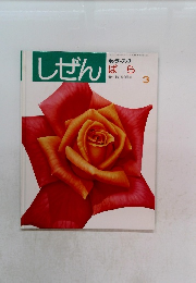 しぜん　3　ばら