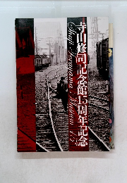 寺山修司記念館15周年記念