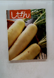 しぜん　12　だいこん