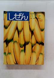 しぜん　バナナ　12