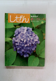 しぜん　6　キンダーブック あじさい