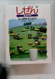 しぜん 9　キンダーブック　うし(ぎゅうにゅう)