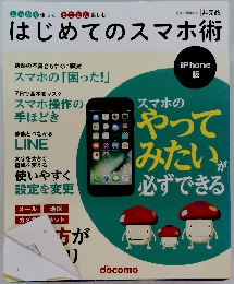 はじめてのスマホ術