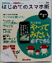 はじめてのスマホ術