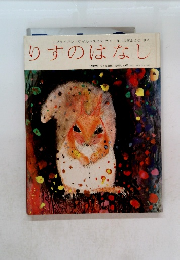 りすのはなし