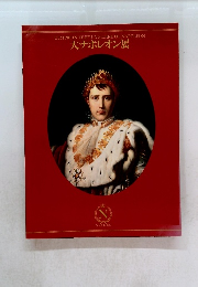 大ナポレオン展