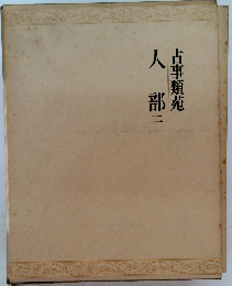 古事類苑　人部　2